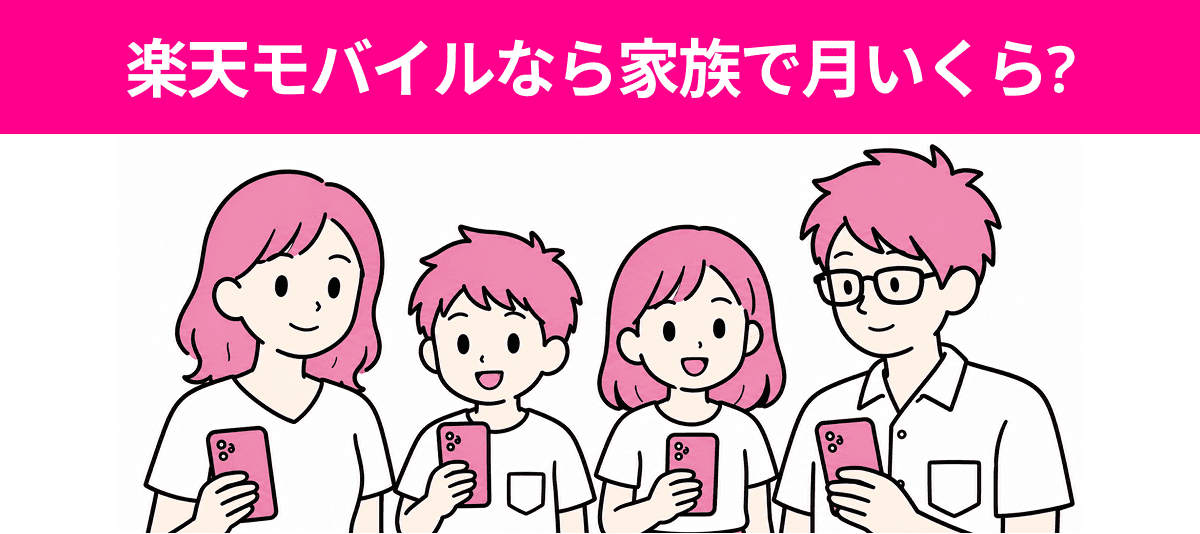 楽天モバイルなら家族で月いくら?